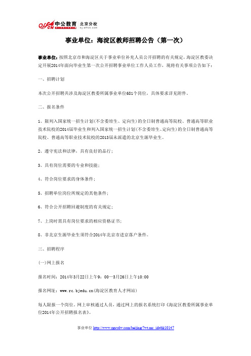 2014年北京事业单位招聘汇总：海淀区教师招聘公告(第一次)