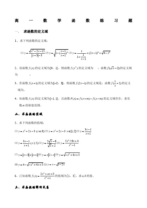 必修一函数定义域值域和单调性奇偶性练习题