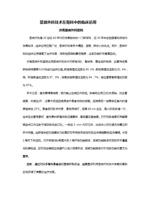 显微外科技术在骨科中的临床运用