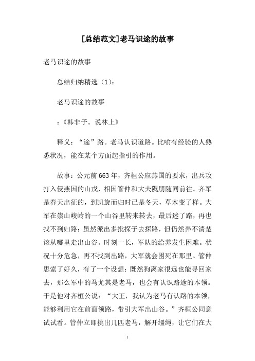 [总结范文]老马识途的故事