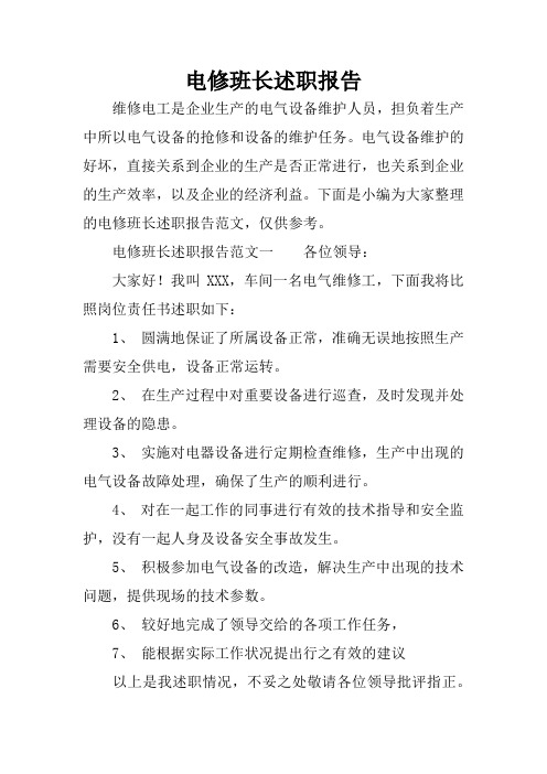电修班长述职报告