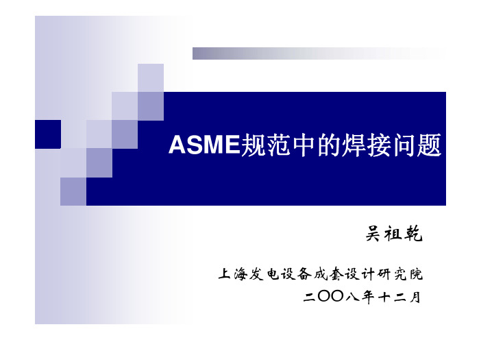 ASME焊接