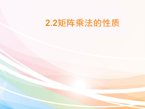 人教版高中数学选修4-2《2.2矩阵乘法的性质》