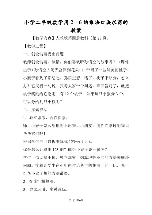 小学二年级数学用26的乘法口诀求商的教案