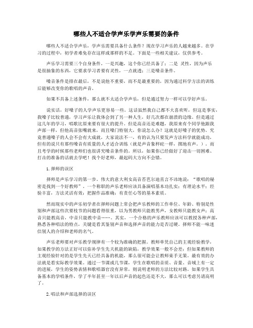 哪些人不适合学声乐学声乐需要的条件