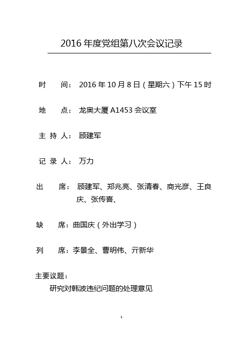 2016年度党组第八次会议记录