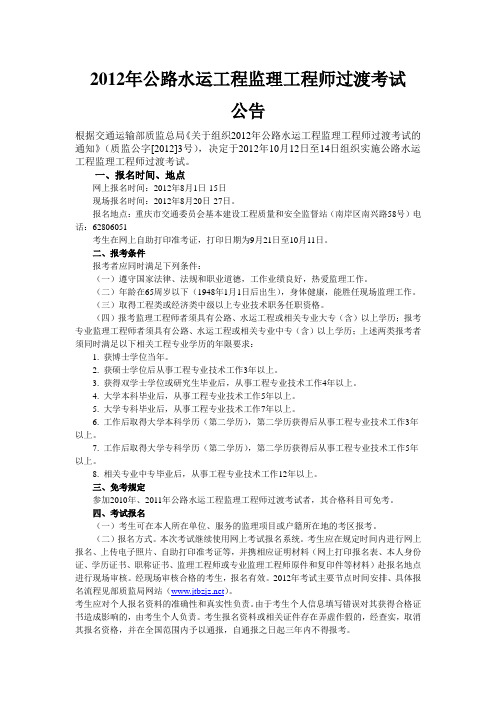 2012年公路水运工程监理工程师过渡考试公告