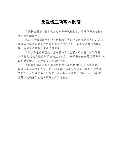 反洗钱三项基本制度