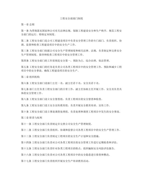 工程安全部部门制度