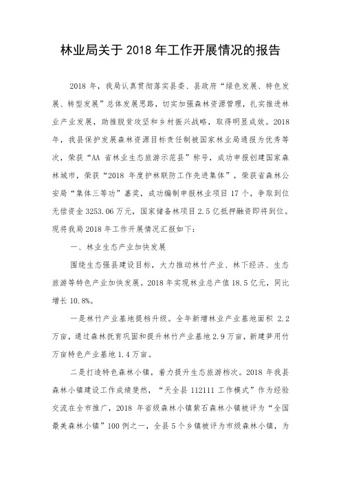 林业局关于2018年工作开展情况的报告