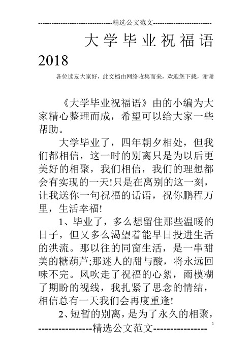大学毕业祝福语2018