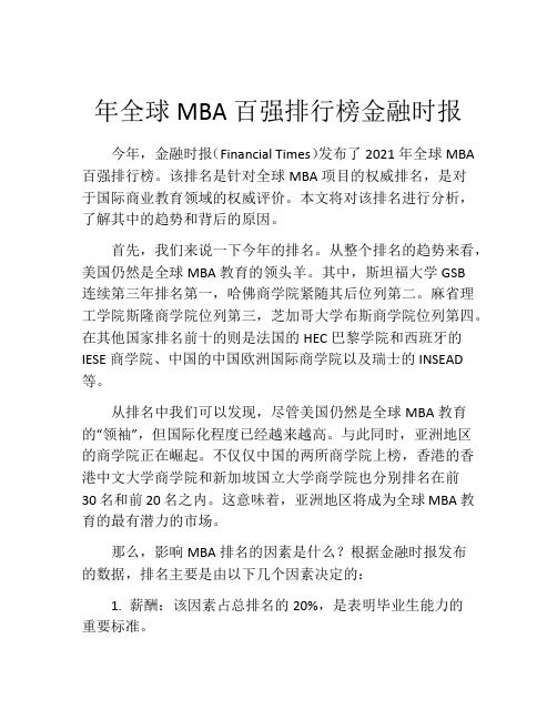 年全球MBA百强排行榜金融时报