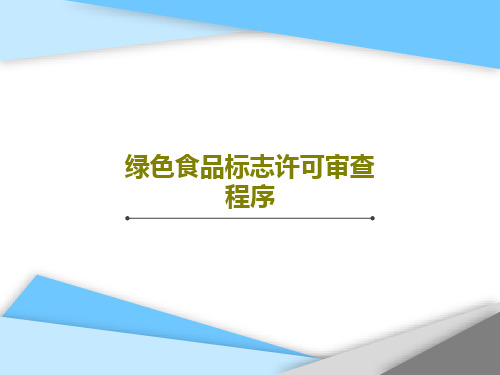 绿色食品标志许可审查程序PPT文档43页