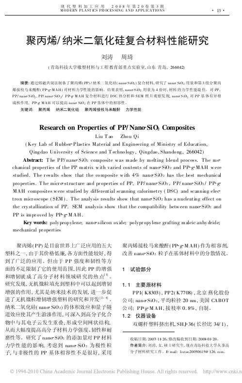 聚丙烯_纳米二氧化硅复合材料性能研