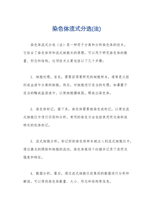 染色体流式分选(法)
