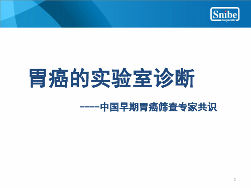 胃癌的实验室诊断中国早期胃癌筛查专家共识PPT课件