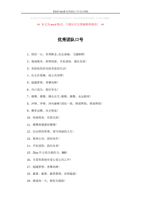 【最新2018】优秀团队口号-范文模板 (2页)