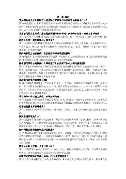 天然药化复习资料