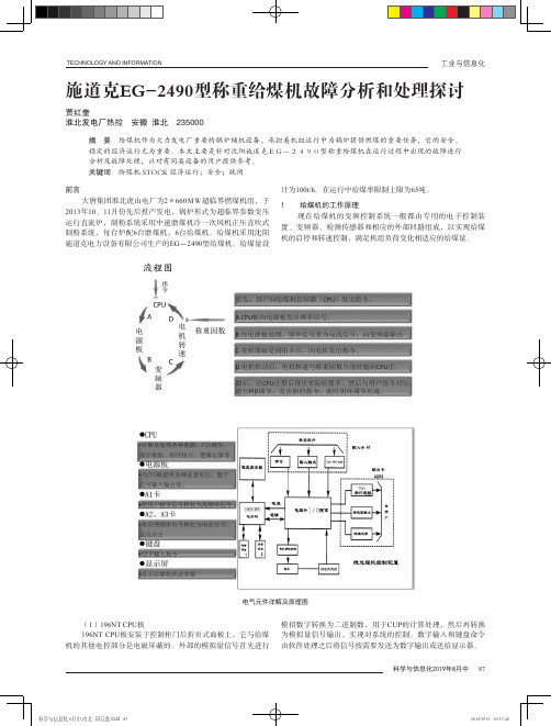 施道克EG-2490型称重给煤机故障分析和处理探讨