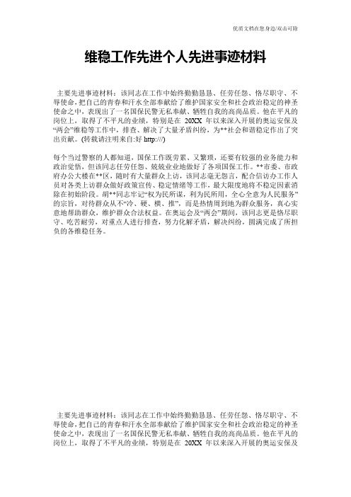 维稳工作先进个人先进事迹材料