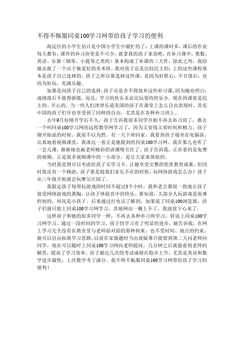 不得不佩服同桌100学习网带给孩子学习的便利