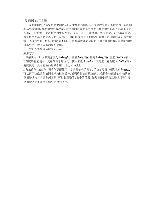 复硝酚钠应用方法