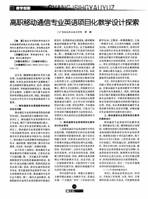 高职移动通信专业英语项目化教学设计探索