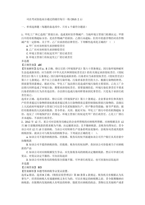 司法考试创造高分通过的捷径每日一练(2015.2.1)