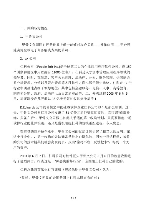 案例16-5：甲骨文敌意收购仁科