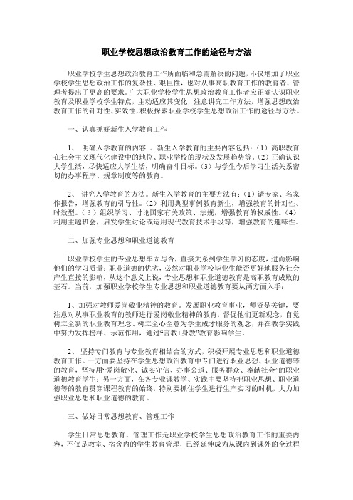 职业学校思想政治教育工作的途径与方法