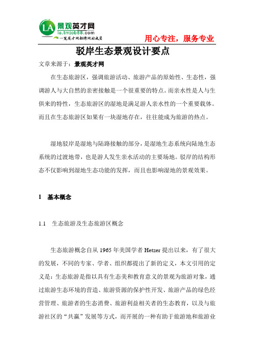 驳岸生态景观设计要点