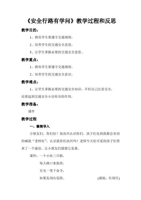 三年级上册品德与社会《安全行路有学问》教学过程和反思