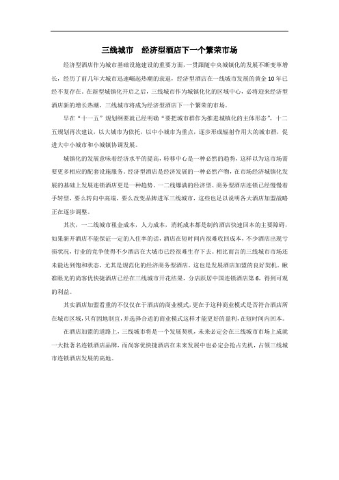三线城市  经济型酒店下一个繁荣市场