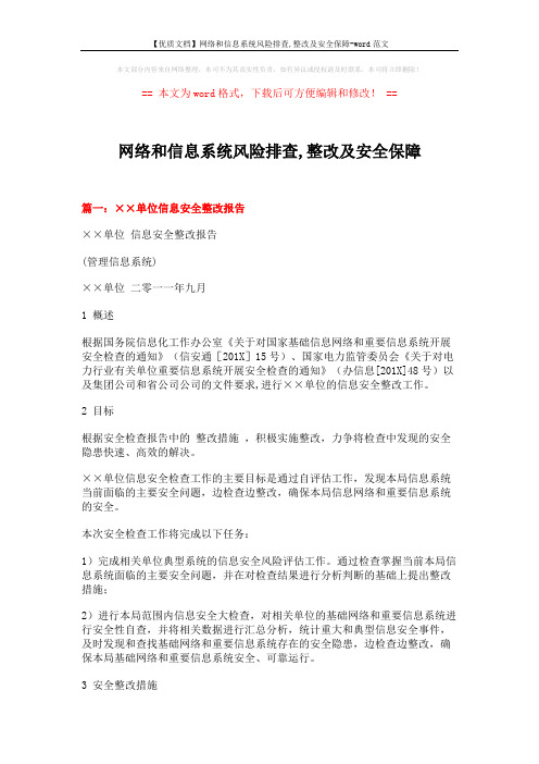 【优质文档】网络和信息系统风险排查,整改及安全保障-word范文 (7页)