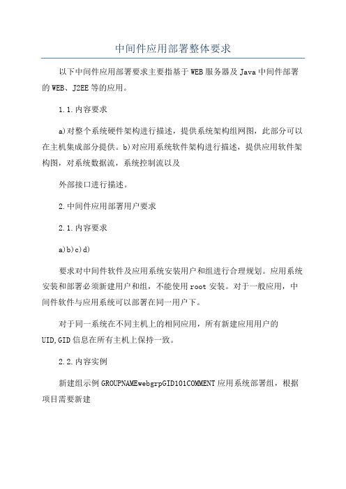 中间件应用部署整体要求