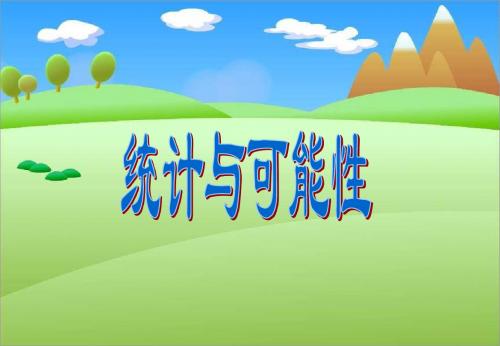 统计与可能性