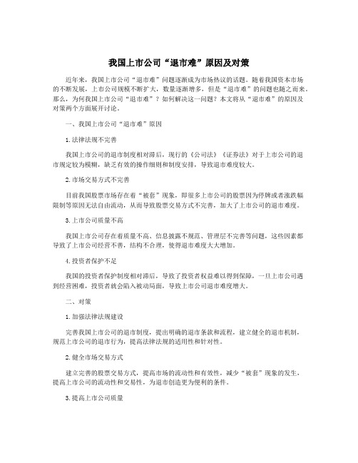我国上市公司“退市难”原因及对策