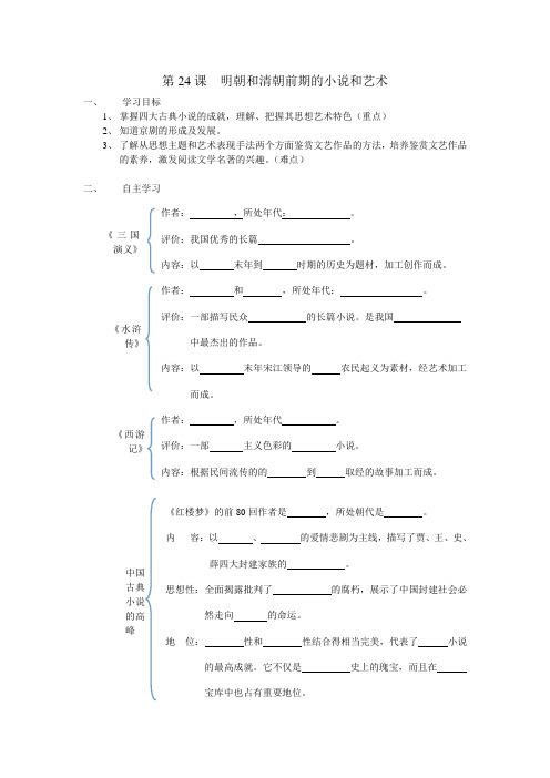 第24课  明朝和清朝前期的小说和艺术