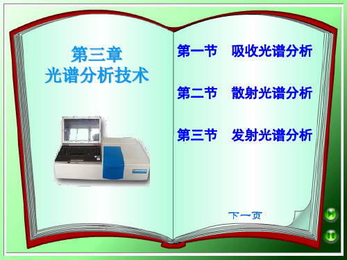 光谱分析技术