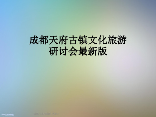 成都天府古镇文化旅游研讨会最新版