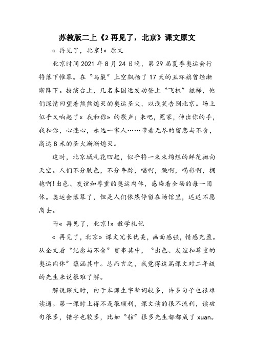 苏教版二上《2再见了,北京》课文原文