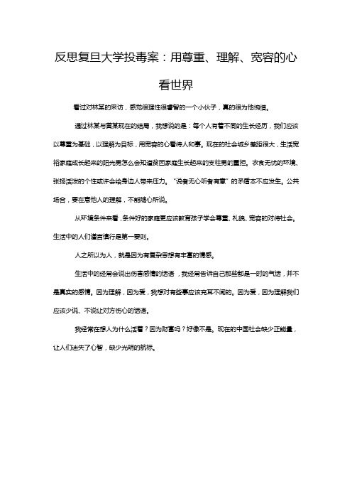 反思复旦大学投毒案的反思