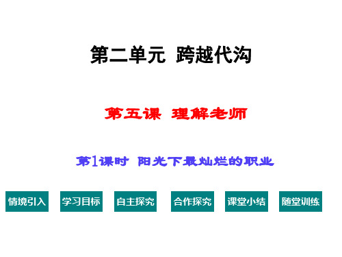 新教科版七年级道德与法治下册《二单元 跨越代沟  第五课 理解老师》课件_10