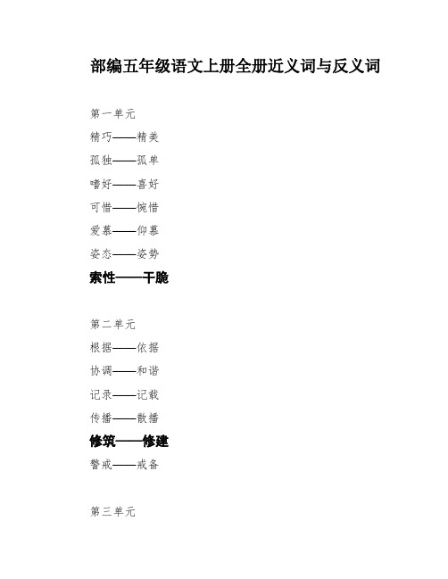 部编五年级语文上册全册近义词与反义词