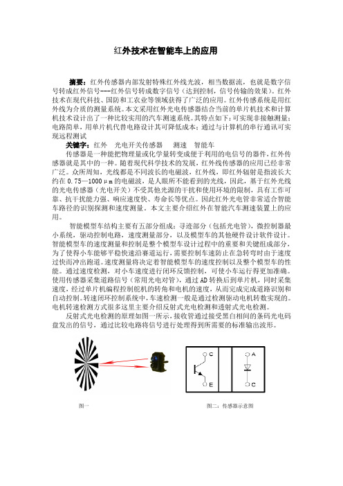 红外技术在智能车上的应用