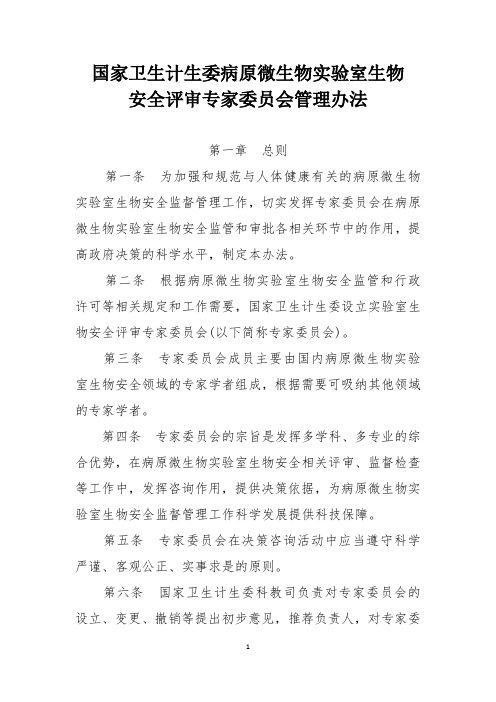 病原微生物实验室生物安全评审专家委员会管理办法