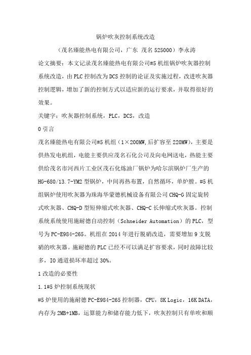 锅炉吹灰控制系统改造