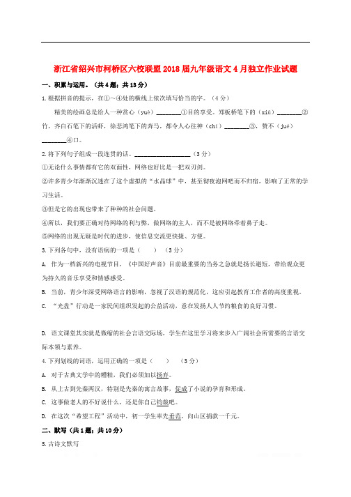 浙江省绍兴市柯桥区六校联盟2018届九年级语文4月独立作业试题20