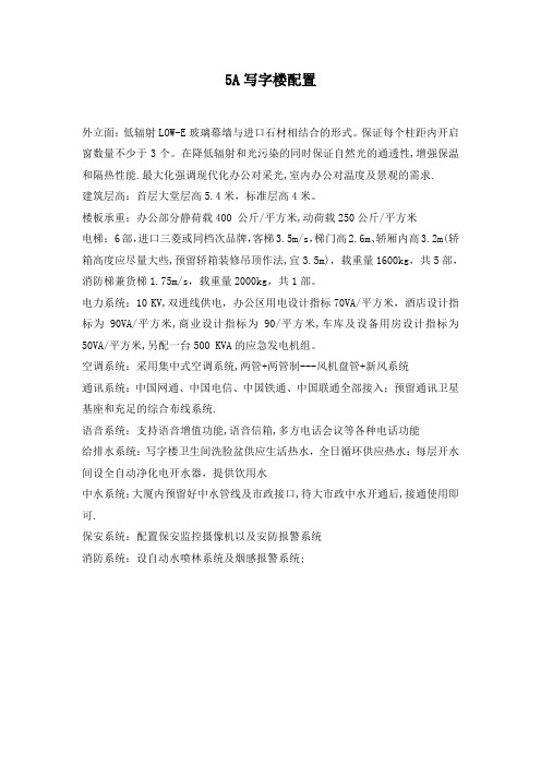 5A写字楼配置