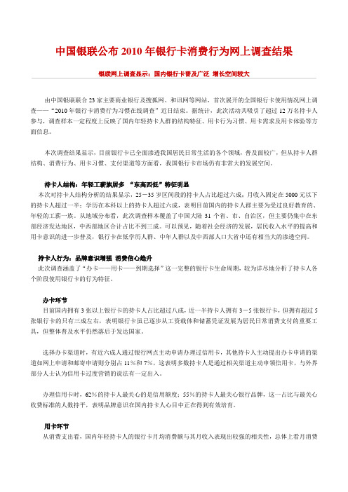 2010银联用户使用调查报告